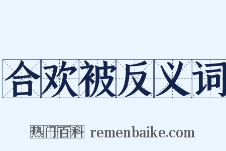 合欢被反义词是什么意思的图片